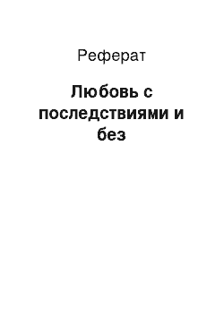 Реферат: Любовь с последствиями и без