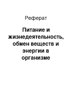 Реферат: Питание и жизнедеятельность, обмен веществ и энергии в организме