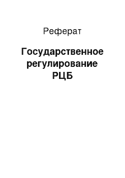 Реферат: Государственное регулирование РЦБ