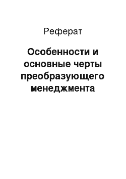 Реферат: Особенности и основные черты преобразующего менеджмента