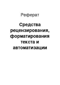 Реферат: Средства рецензирования, форматирования текста и автоматизации разработки документов