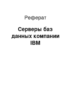 Реферат: Серверы баз данных компании IBM