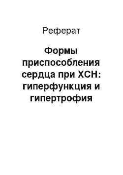 Реферат: Формы приспособления сердца при ХСН: гиперфункция и гипертрофия