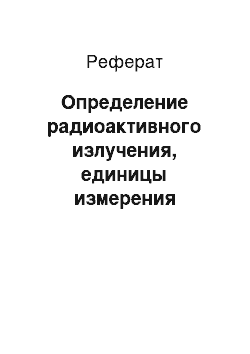 Реферат: Определение радиоактивного излучения, единицы измерения