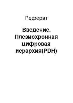 Реферат: Введение. Плезиохронная цифровая иерархия(PDH)