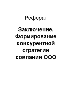 Реферат: Заключение. Формирование конкурентной стратегии компании ООО "О’КЕЙ"