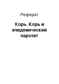 Реферат: Корь. Корь и эпидемический паротит