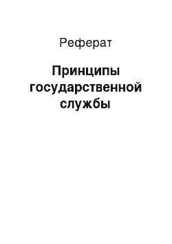 Реферат: Принципы государственной службы