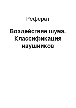 Реферат: Воздействие шума. Классификация наушников