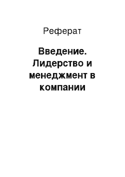 Реферат: Введение. Лидерство и менеджмент в компании