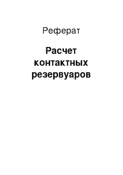 Реферат: Расчет контактных резервуаров