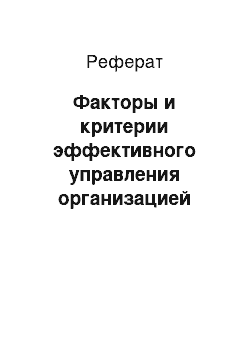 Реферат: Факторы и критерии эффективного управления организацией