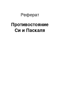 Реферат: Противостояние Си и Паскаля