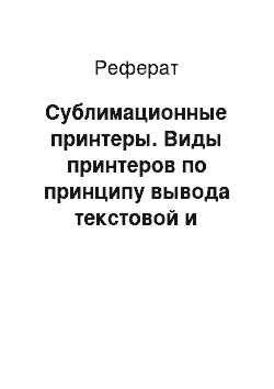 Реферат: Сублимационные принтеры. Виды принтеров по принципу вывода текстовой и графической информации. Описание массивов