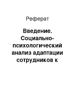 Реферат: Введение. Социально-психологический анализ адаптации сотрудников к социальным изменениям