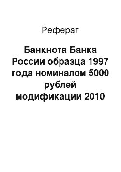 Реферат: Банкнота Банка России образца 1997 года номиналом 5000 рублей модификации 2010 года