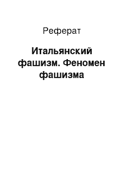 Реферат: Итальянский фашизм. Феномен фашизма