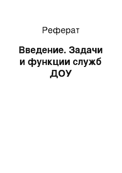 Реферат: Введение. Задачи и функции служб ДОУ