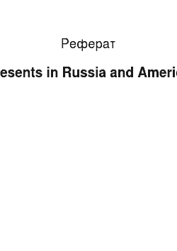 Реферат: Presents in Russia and America