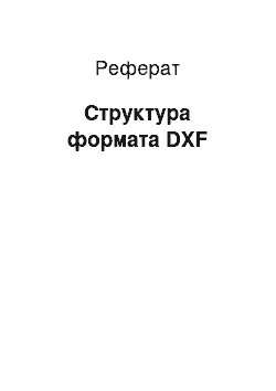 Реферат: Структура формата DXF