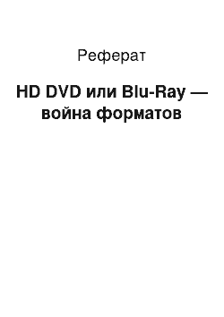 Реферат: HD DVD или Blu-Ray — война форматов