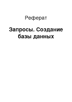 Реферат: Запросы. Создание базы данных