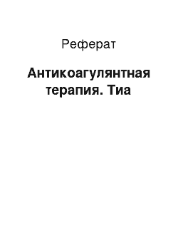 Реферат: Антикоагулянтная терапия. Тиа