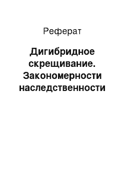 Реферат: Дигибридное скрещивание. Закономерности наследственности