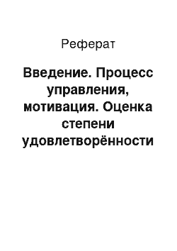 Реферат: Введение. Процесс управления, мотивация. Оценка степени удовлетворённости основных потребностей человека