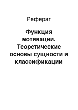 Реферат: Функция мотивации. Теоретические основы сущности и классификации функций менеджмента