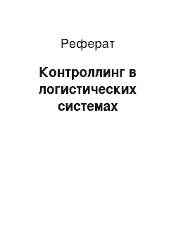 Реферат: Контроллинг в логистических системах