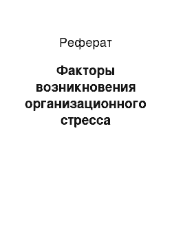 Реферат: Факторы возникновения организационного стресса