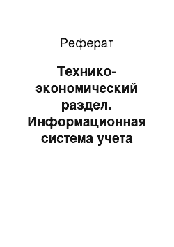 Реферат: Технико-экономический раздел. Информационная система учета успеваемости студентов деканата "А" для сбора, хранения и обработки информации о студентах