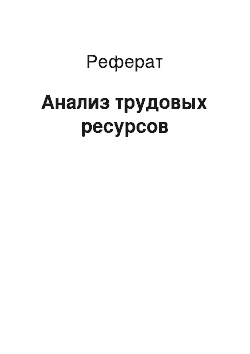 Реферат: Анализ трудовых ресурсов