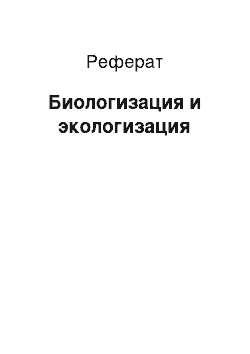 Реферат: Биологизация и экологизация