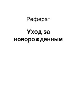 Реферат: Уход за новорожденным