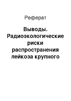 Реферат: Выводы. Радиоэкологические риски распространения лейкоза крупного рогатого скота в Челябинской области