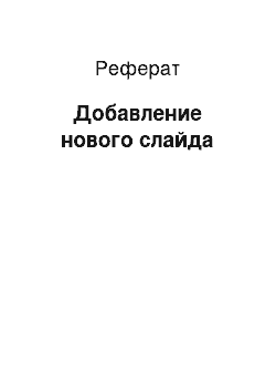 Реферат: Добавление нового слайда