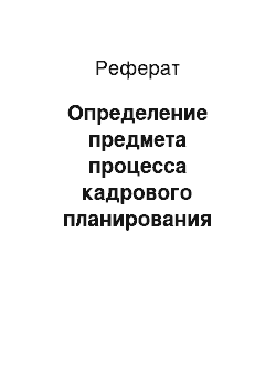 Реферат: Определение предмета процесса кадрового планирования