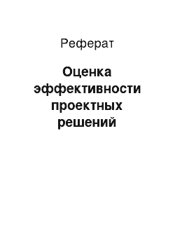 Реферат: Оценка эффективности проектных решений