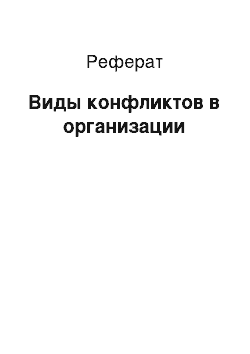 Реферат: Виды конфликтов в организации