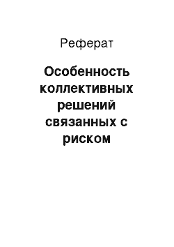 Реферат: Особенность коллективных решений связанных с риском