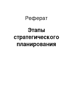 Реферат: Этапы стратегического планирования