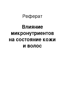 Реферат: Влияние микронутриентов на состояние кожи и волос