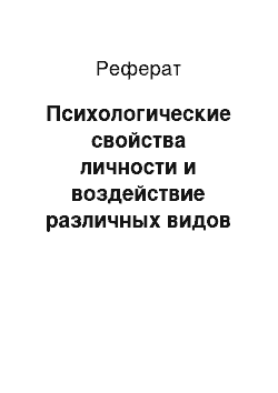 Реферат: Психологические свойства личности и воздействие различных видов трудовой деятельности на исполнителей