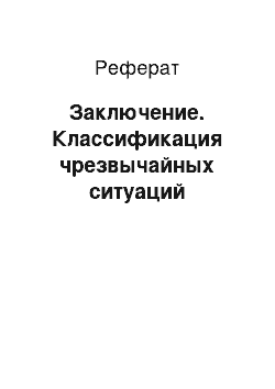 Реферат: Заключение. Классификация чрезвычайных ситуаций