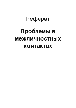 Реферат: Проблемы в межличностных контактах