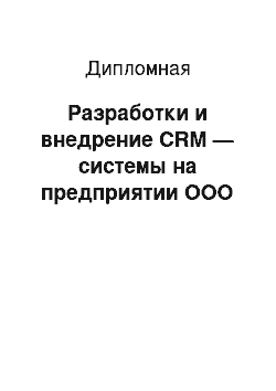 Дипломная: Разработки и внедрение CRM — системы на предприятии ООО