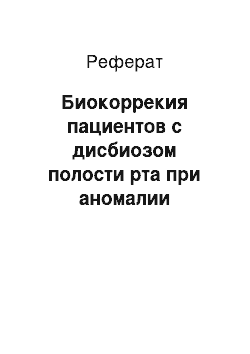 Реферат: Биокоррекия пациентов с дисбиозом полости рта при аномалии положения зубов