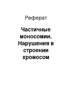 Реферат: Частичные моносомии. Нарушения в строении хромосом